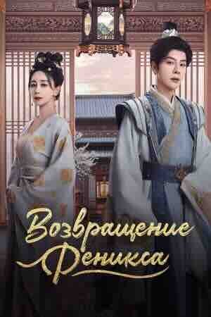 Возвращение Феникса