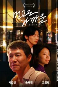 Так далеко, так близко