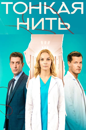 Тонкая нить