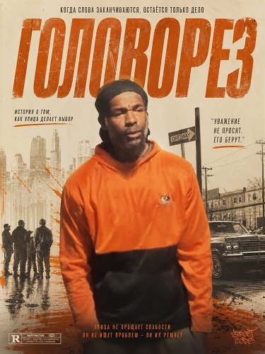 Головорез