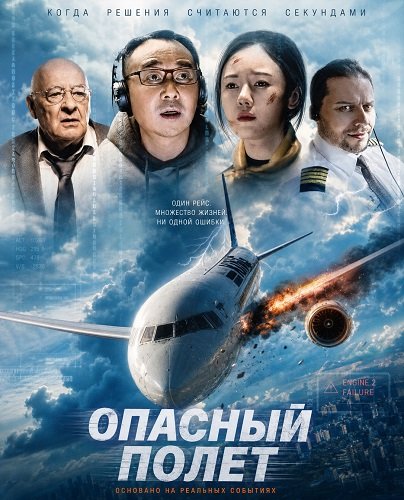 Опасный полет