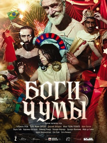Боги чумы