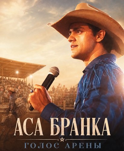 Аса Бранка — голос арены