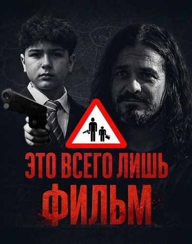 Это всего лишь фильм
