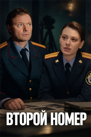 Второй номер